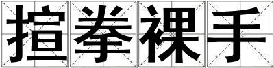 揎拳裸手