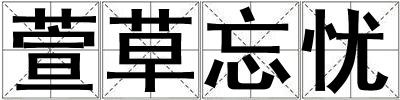 萱草忘憂