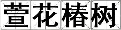 萱花椿樹