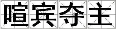 喧賓奪主