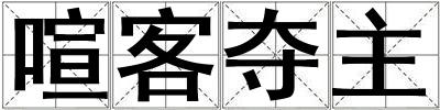 喧客奪主