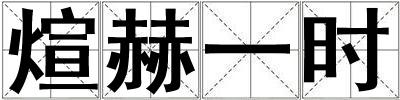 煊赫一時
