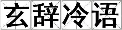 玄辭冷語