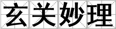 玄關妙理