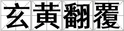 玄黃翻覆