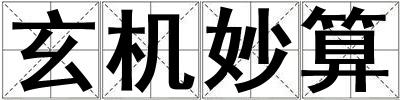玄機(jī)妙算