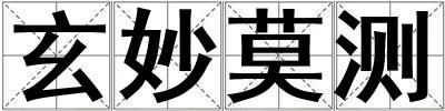 玄妙莫測