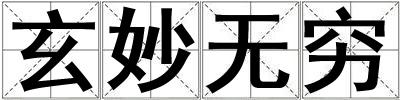玄妙無窮