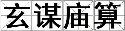 玄謀廟算