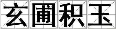 玄圃積玉
