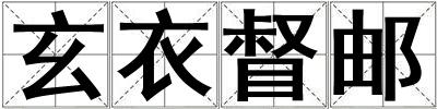 玄衣督郵