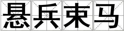 懸兵束馬