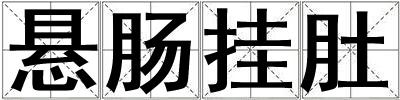 懸腸掛肚