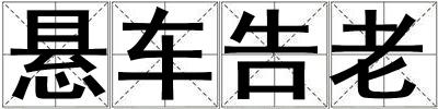 懸車告老