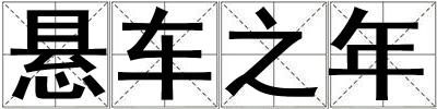 懸車之年