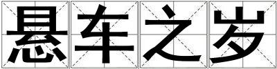 懸車之歲