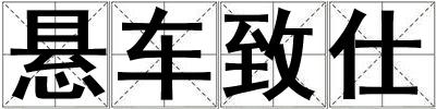 懸車致仕