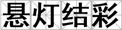 懸燈結彩