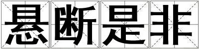 懸斷是非