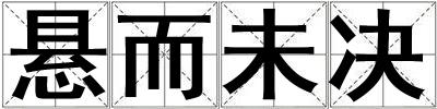 懸而未決
