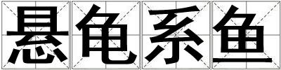 懸龜系魚