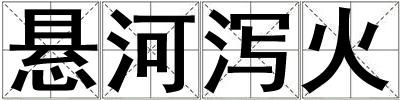 懸河瀉火