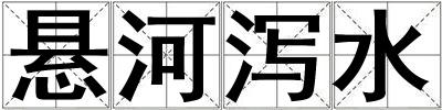 懸河瀉水
