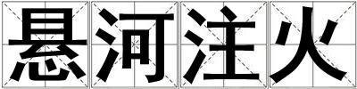 懸河注火