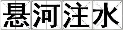 懸河注水