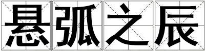 懸弧之辰