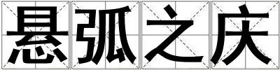 懸弧之慶