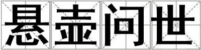 懸壺問世
