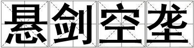 懸劍空壟