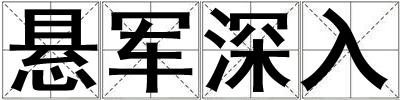 懸軍深入