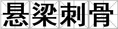 懸梁刺骨
