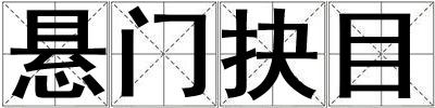 懸門抉目
