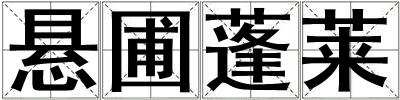 懸圃蓬萊