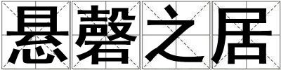 懸磬之居