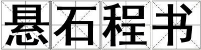 懸石程書