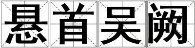 懸首吳闕