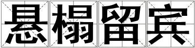 懸榻留賓
