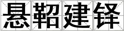 懸鞀建鐸