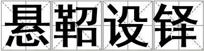 懸鞀設鐸