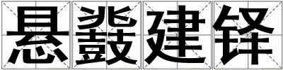 懸鼗建鐸
