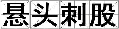 懸頭刺股