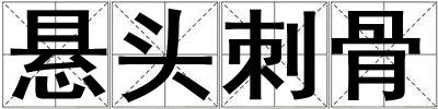 懸頭刺骨