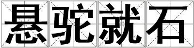 懸駝就石