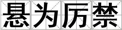 懸為厲禁