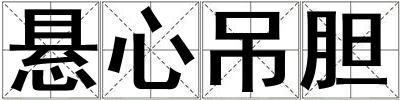 懸心吊膽