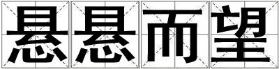 懸懸而望